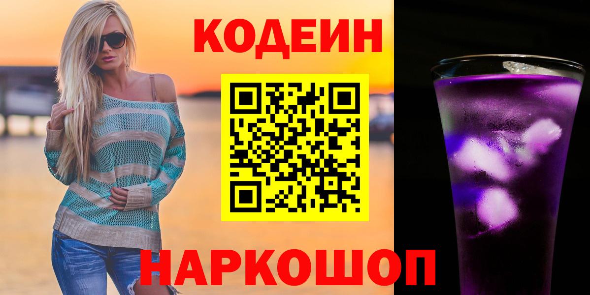Кодеин напиток Lean (лин)  Вход с VPN  Мурино 